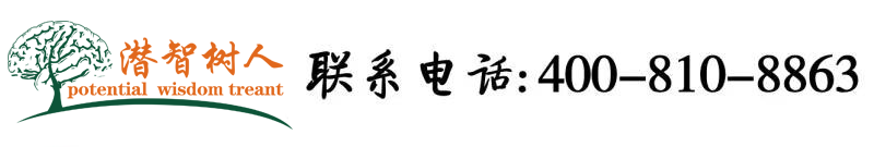 日日骚逼日日骚逼屁眼北京潜智树人教育咨询有限公司